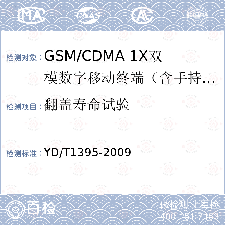 翻盖寿命试验 GSM/CDMA 1X双模数字移动台测试方法