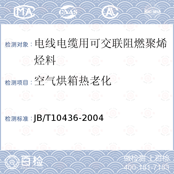 空气烘箱热老化 电线电缆用可交联阻燃聚烯烃料