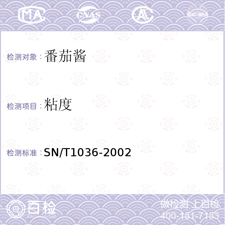 粘度 SN/T 1036-2002 出口番茄酱检验规程