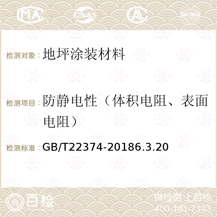 防静电性（体积电阻、表面电阻） 地坪涂装材料