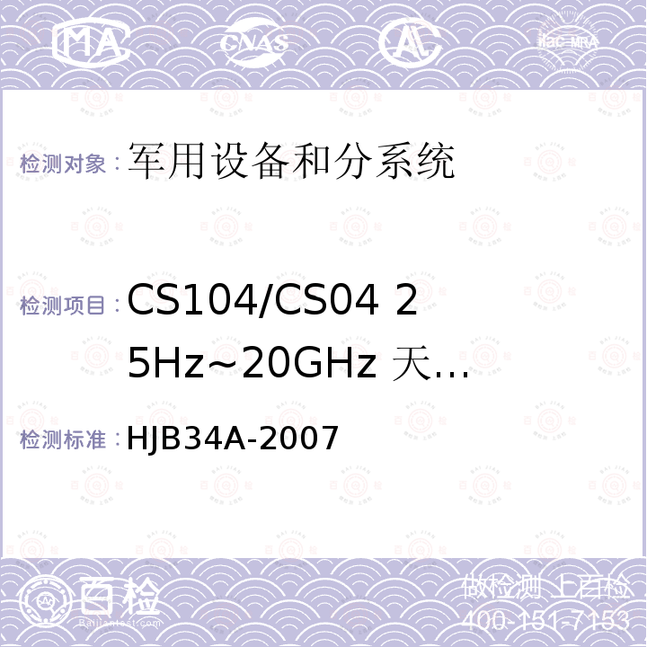 CS104/CS04 25Hz~20GHz 天线端子无用信号抑制传导敏感度 舰船电磁兼容性要求