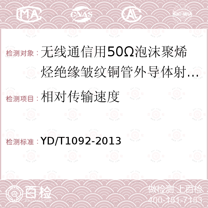 相对传输速度 通信电缆 无线通信用50Ω泡沫聚烯烃绝缘皱纹铜管外导体射频同轴电缆