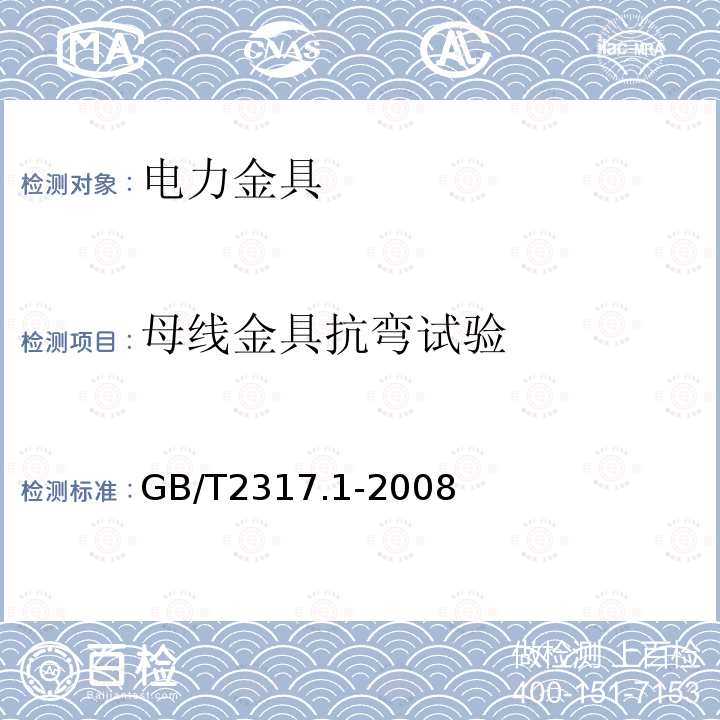 母线金具抗弯试验 电力金具试验方法第1部分：机械试验