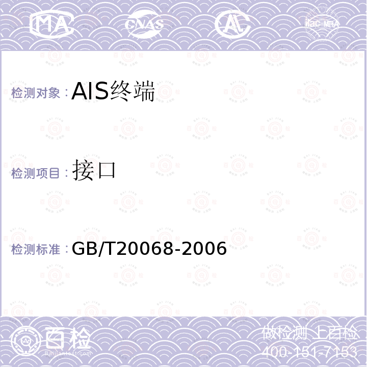 接口 船载自动识别系统（AIS）技术要求