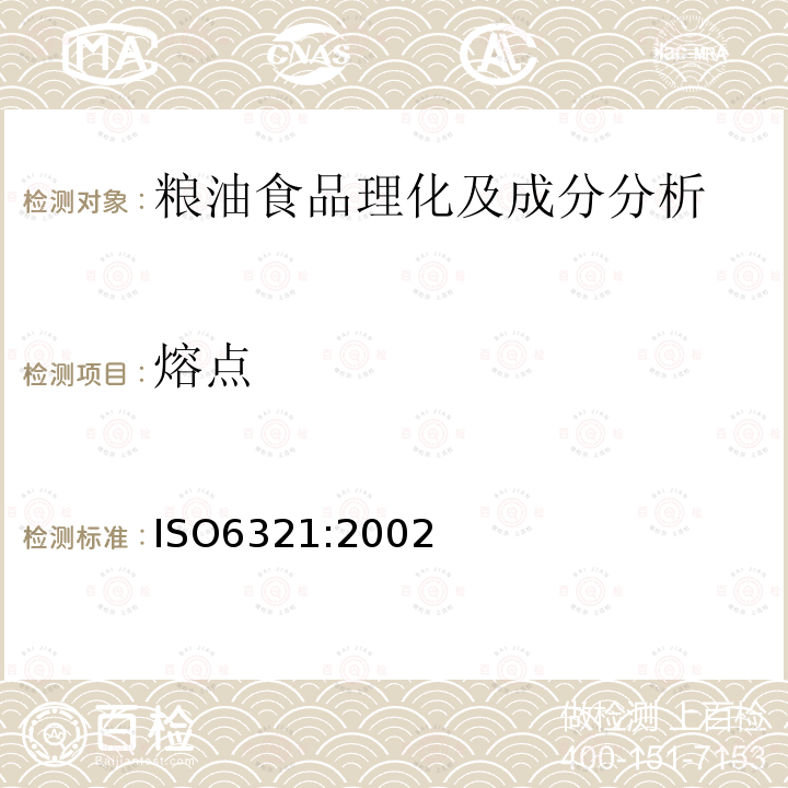 熔点 ISO 17780-2015 动植物油脂 植物油中脂肪烃的测定