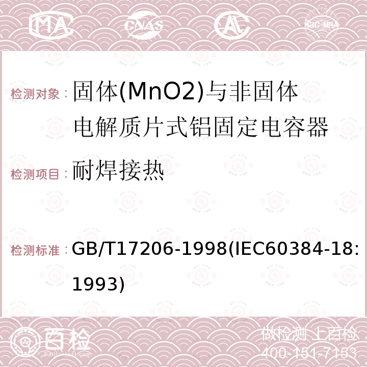 耐焊接热 电子设备用固定电容器 第18部分:分规范 固体(MnO2)与非固体电解质片式铝固定电容器