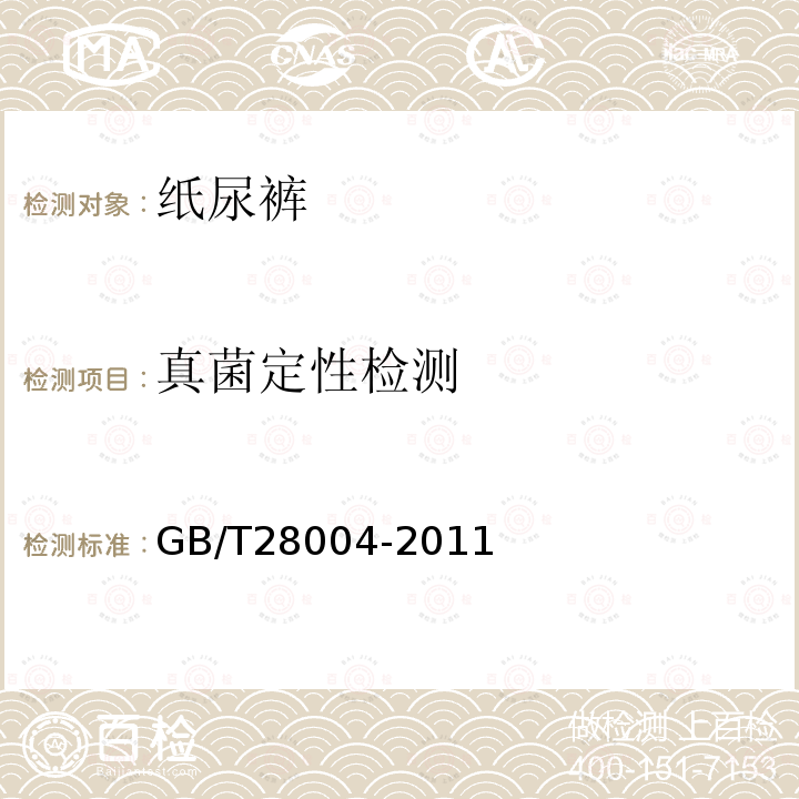 真菌定性检测 GB/T 28004-2011 纸尿裤(片、垫)