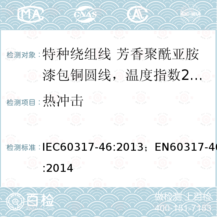 热冲击 IEC 60317-46-2013 特种绕组线规范 第46部分:240级芳香聚酰亚胺漆包圆铜线