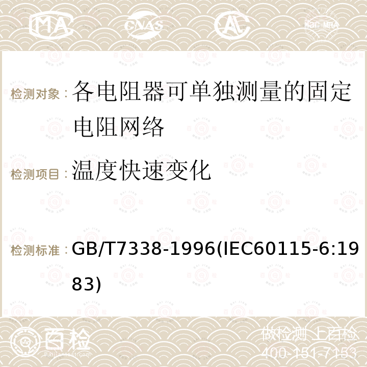 温度快速变化 电子设备用固定电阻器 第6部分:分规范 各电阻器可单独测量的固定电阻网络