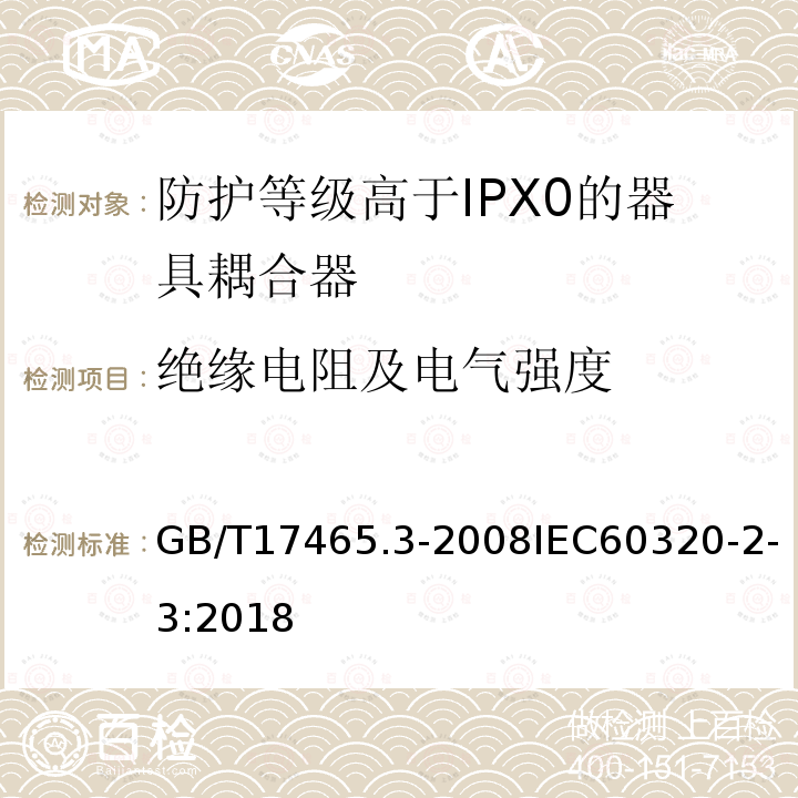 绝缘电阻及电气强度 家用和类似用途器具耦合器第2部分:防护等级高于IPX0的器具耦合器