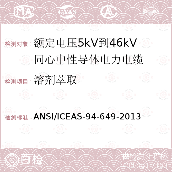 溶剂萃取 ANSI/ICEAS-94-64 额定电压5kV到46kV同心中性导体电力电缆