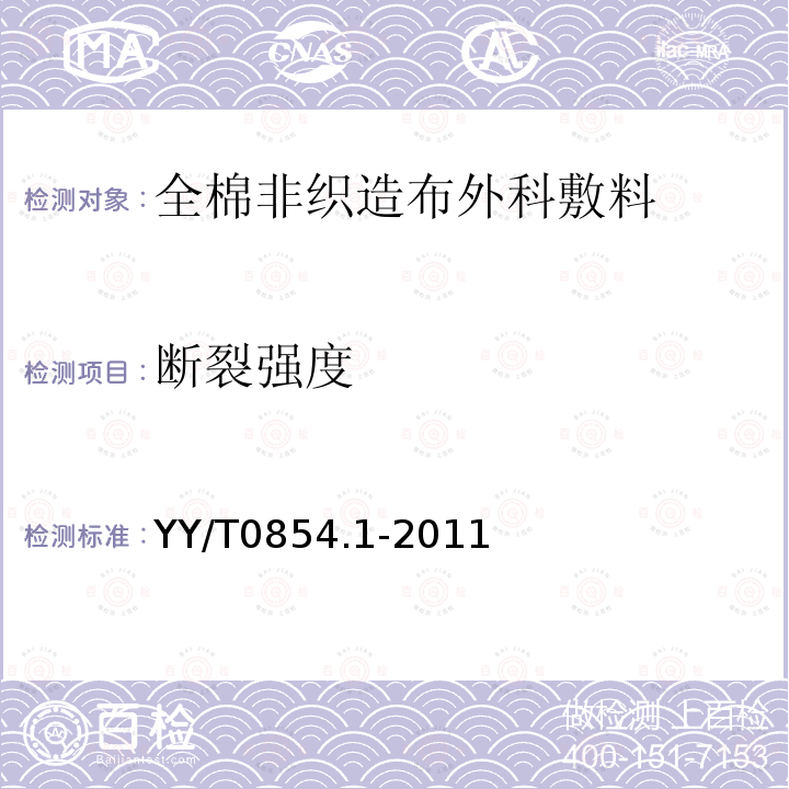 断裂强度 全棉非织造布外科敷料性能要求 第1部分：敷料生产用非织造布