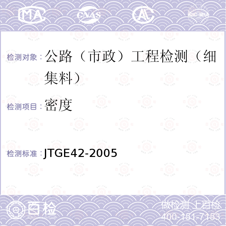 密度 T 0330-2005 公路工程集料试验规程 (T0330-2005)细集料及吸水率试验