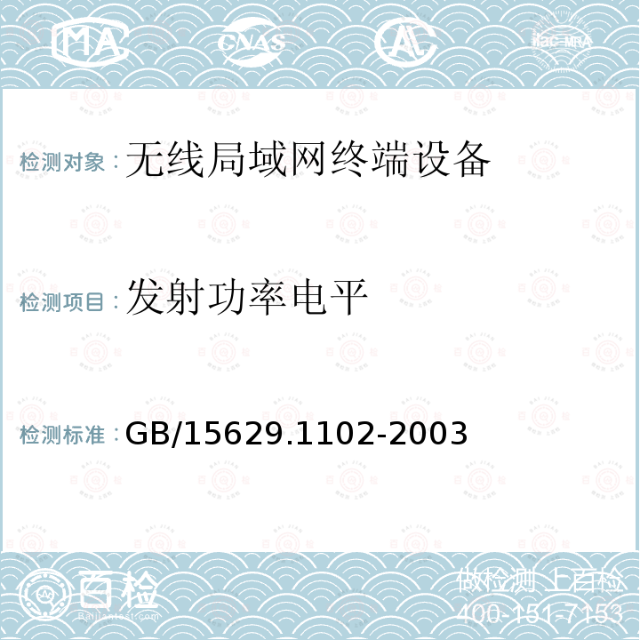 发射功率电平 信息技术 系统间远程通信和信息交换局域网和城域网特定要求第11部分:无线局域网媒体访问控制和物理层规范:2.4GHz 频段较高速物理层扩展规范