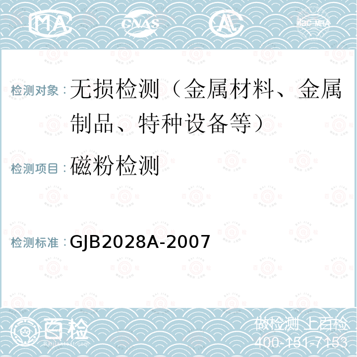 磁粉檢測 磁粉檢驗