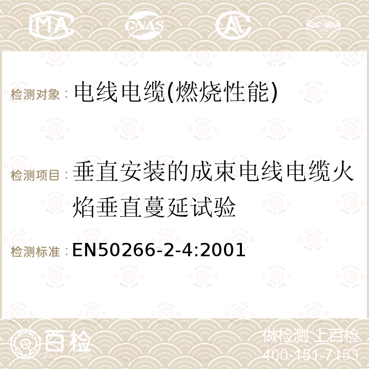 垂直安装的成束电线电缆火焰垂直蔓延试验 着火条件下电缆的通用试验方法 垂直固定的成束电线和电缆的垂直火焰扩散的试验 第2-4部分:程序—C类