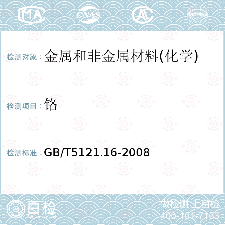鉻 銅及銅合金化學分析方法 第16部分：鉻含量的測定