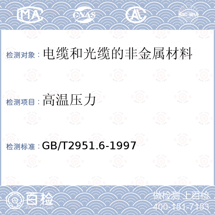 高温压力 电缆绝缘和护套材料通用试验方法 第3部分:聚氯乙烯混合料专用试验方法 第1节：高温压力试验－抗开裂试验