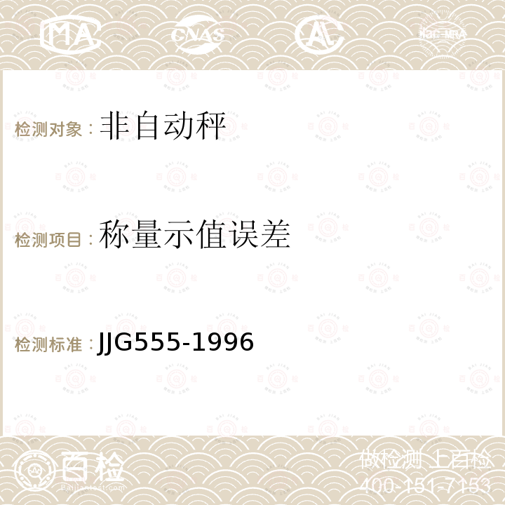 称量示值误差 JJG555-1996 非自动秤通用检定规程