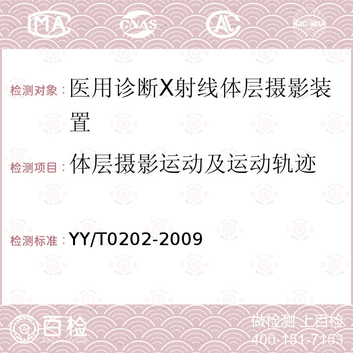 体层摄影运动及运动轨迹 医用诊断X射线体层摄影装置技术条件