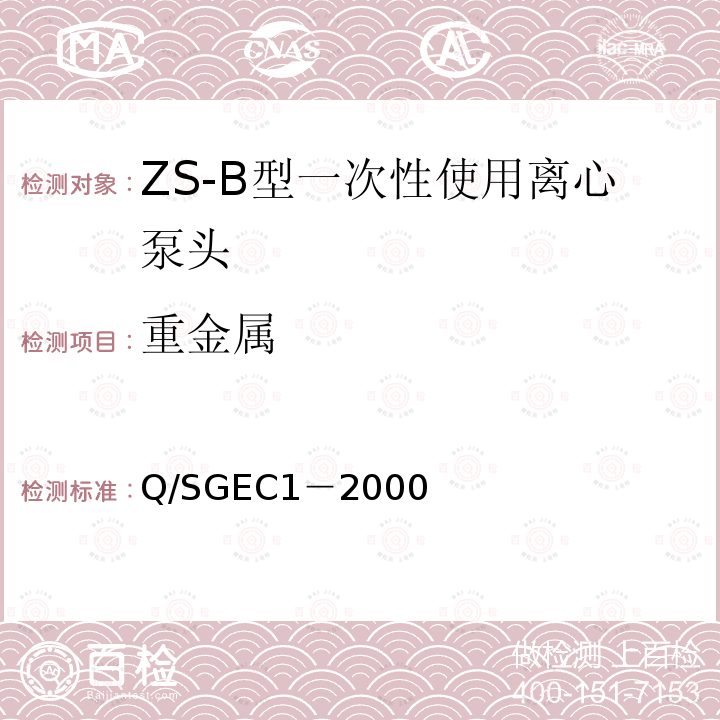 重金属 Q/SGEC1－2000 ZS-B型一次性使用离心泵头