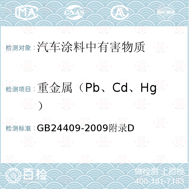 重金属（Pb、Cd、Hg） GB 24409-2009 汽车涂料中有害物质限量