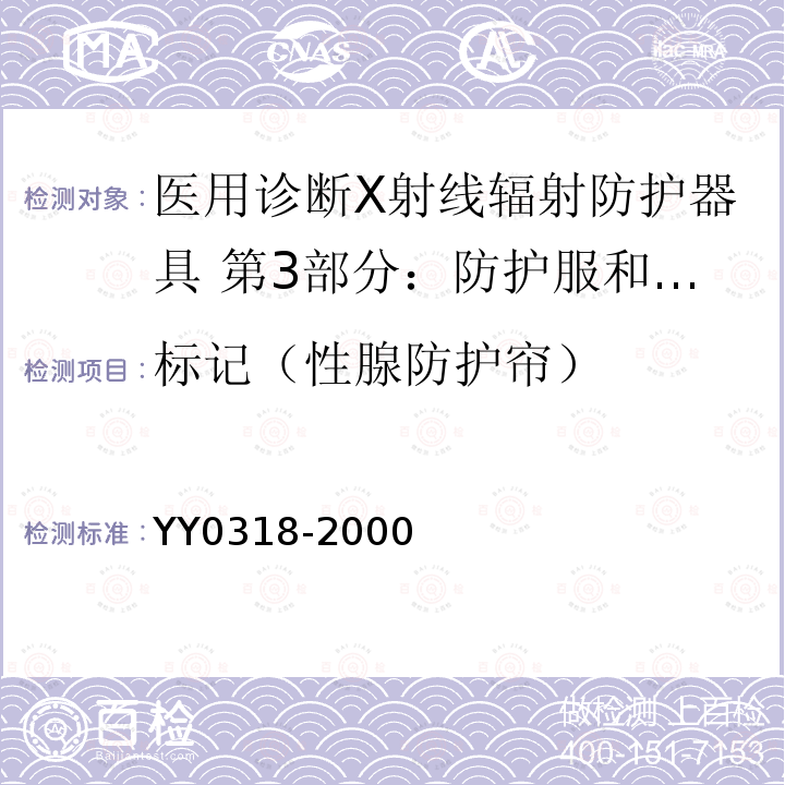 标记（性腺防护帘） YY 0318-2000 医用诊断X射线辐射防护器具 第3部分:防护服和性腺防护器具