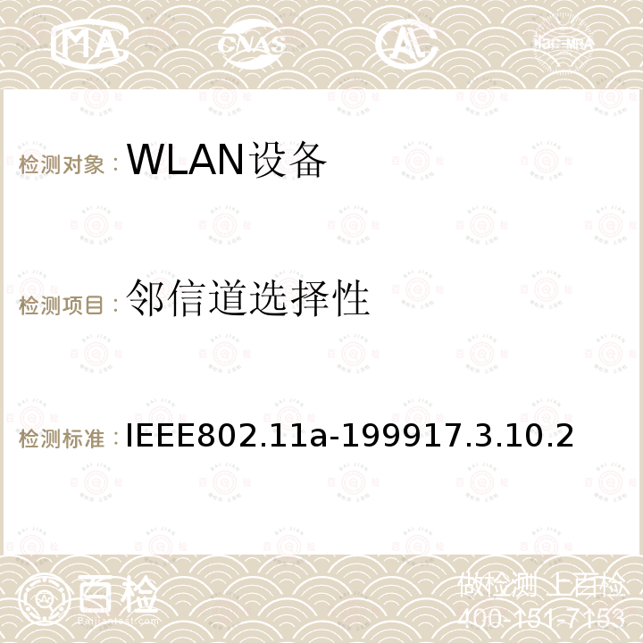 邻信道选择性 信息技术-系统间的通信和信息交换-局域网和城域网-特别需求-第11部分：无线LAN媒介接入控制和物理层规范：对IEEE标准802.11-1999的5GHZ高速物理层的补充