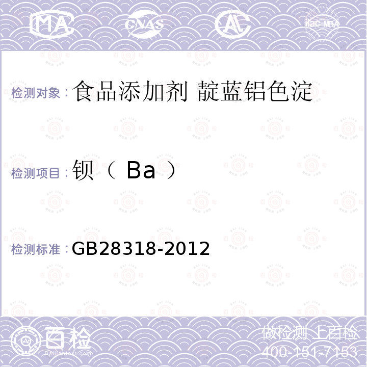 钡（ Ba ） GB 28318-2012 食品安全国家标准 食品添加剂 靛蓝铝色淀