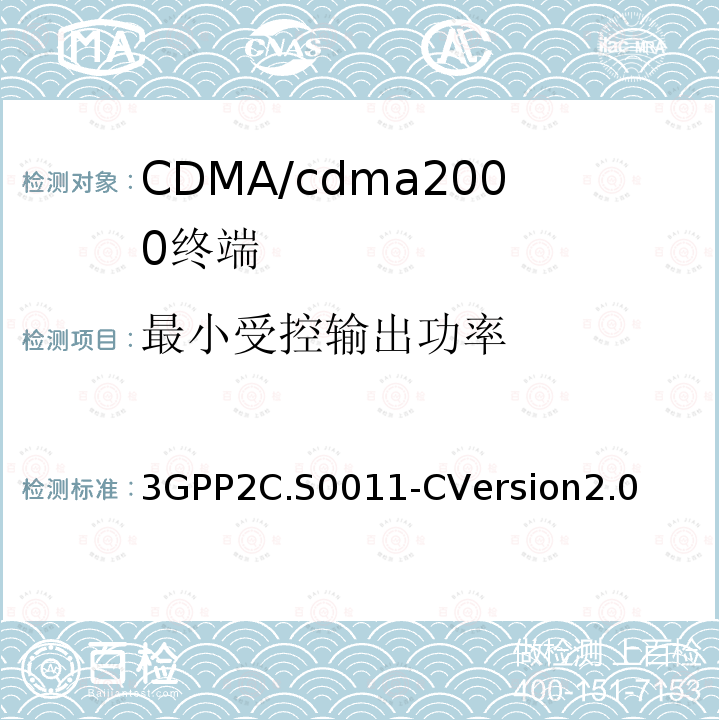 最小受控输出功率 3GPP2C.S0011-CVersion2.0 cdma2000扩频移动台推荐的最低性能标准