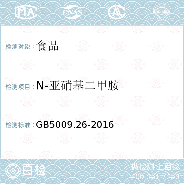 N-亚硝基二甲胺 食品安全国家标准 食品中N-亚硝胺类化合物的测定