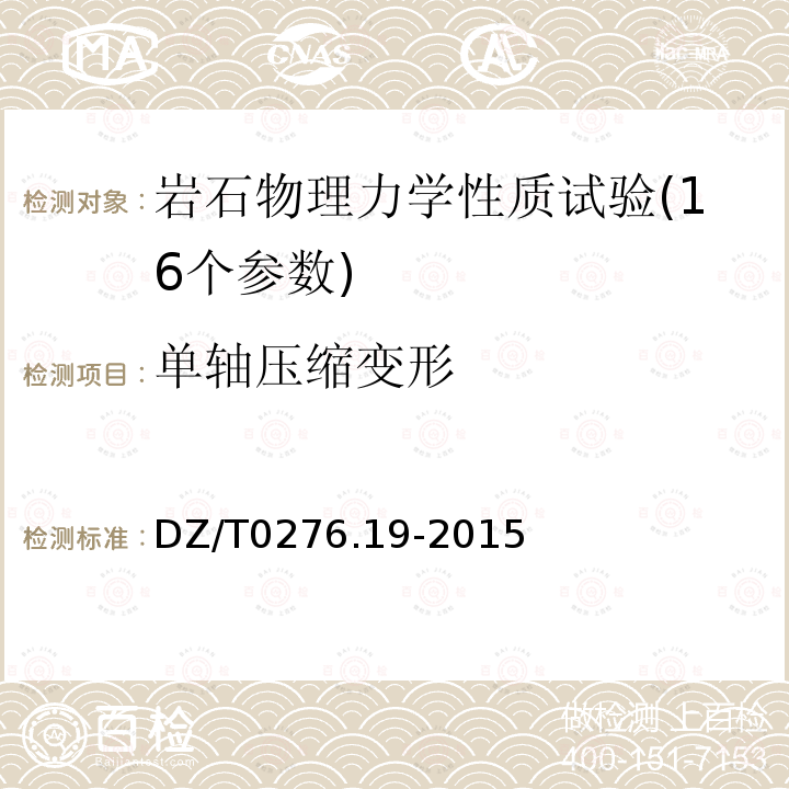 單軸壓縮變形 巖石物理力學性質試驗規程 第19部分　巖石單軸抗壓強度試驗