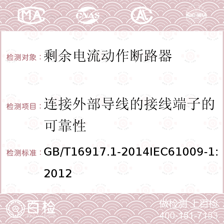 连接外部导线的接线端子的可靠性 家用和类似用途的带过电流保护的剩余电流动作断路器(RCBO) 第1部分: 一般规则