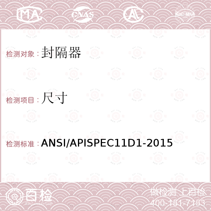 尺寸 ANSI/APISPEC11D1-2015 石油天然气工业-井下工具-封隔器和桥塞