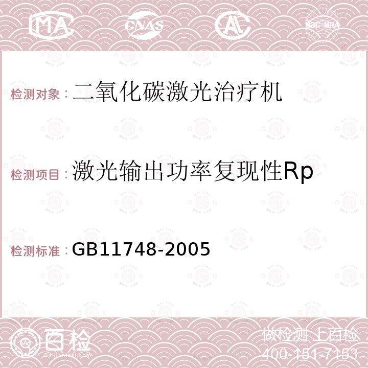 激光输出功率复现性Rp GB 11748-2005 二氧化碳激光治疗机