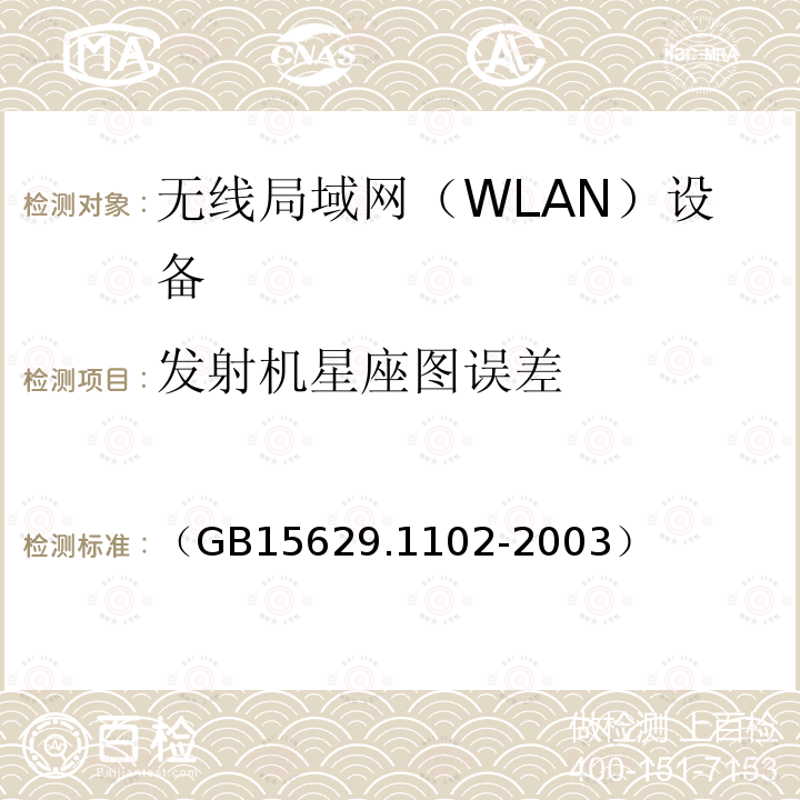 发射机星座图误差 信息技术 系统间远程通信和信息交换 局域网和城域网 特定要求 第11部分：无线局域网媒体访问控制和物理层规范：2.4GHz频段较高速物理层扩展规范