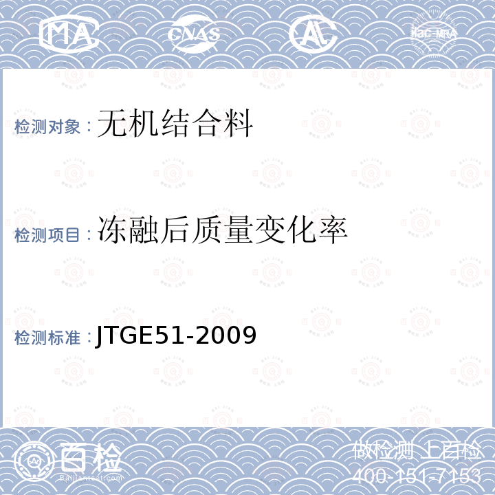 冻融后质量变化率 T 0858-2009 公路工程无机结合料稳定材料试验规程 T0858-2009