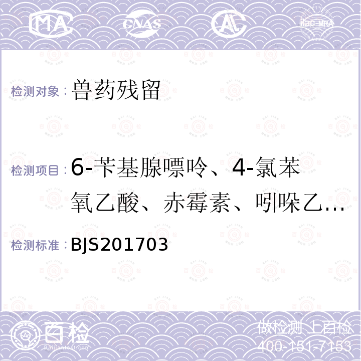 6-苄基腺嘌呤、4-氯苯氧乙酸、赤霉素、吲哚乙酸、吲哚丁酸、2,4-二氯本氧乙酸、4-氟苯氧乙酸、异戊烯腺嘌呤、氯吡脲、多效唑、噻苯隆 总局关于发布食品食品中西布曲明等化合物的测定等3项食品补充检验方法的公告（2017年第24号）附件3：豆芽中植物生长调节剂的测定