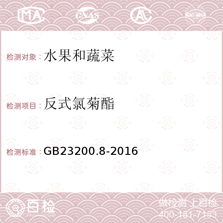反式氯菊酯 食品安全國家標準 水果和蔬菜中500種農藥及相關化學品殘留量的測定 氣相色譜-質譜法