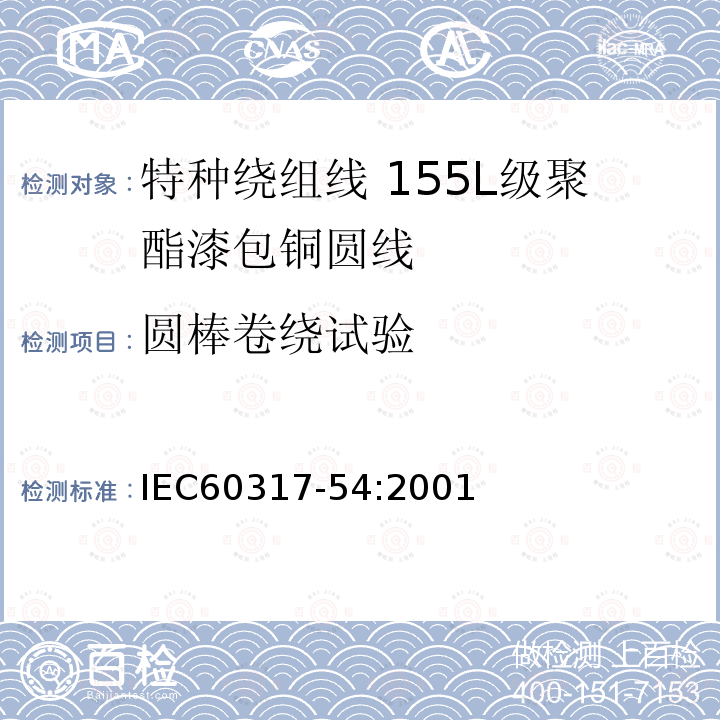 圆棒卷绕试验 特种绕组线规范 第54部分:155L级聚酯漆包铜圆线