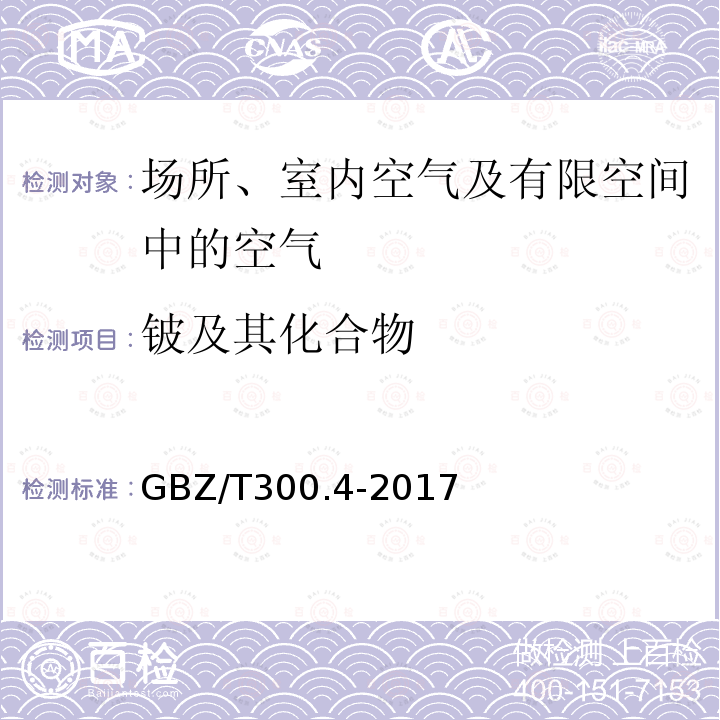 铍及其化合物 工作场所空气有毒物质测定 铍及其化合物