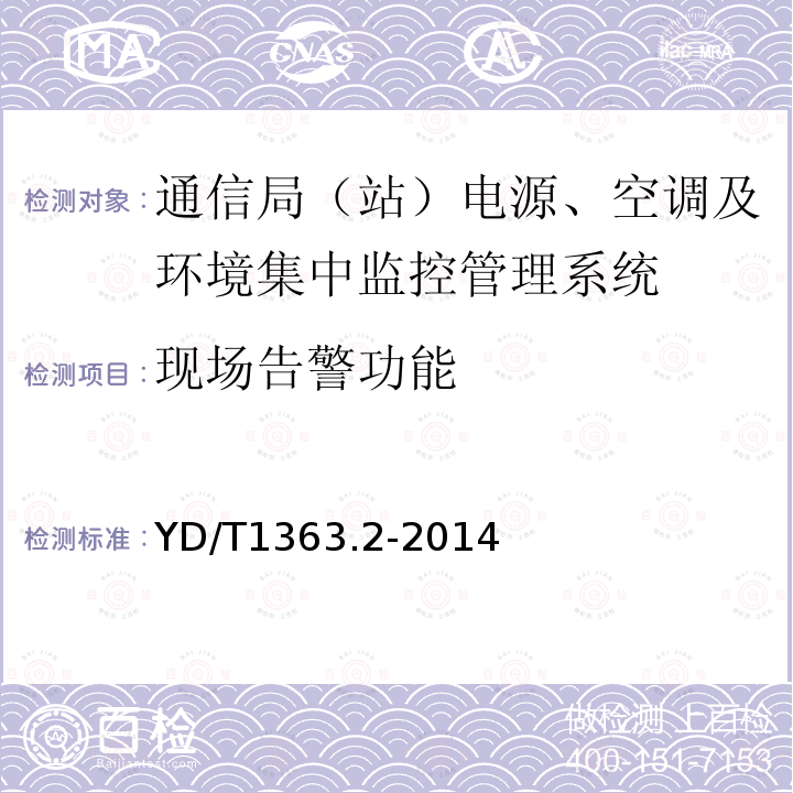 现场告警功能 通信局(站)电源、空调及环境集中监控管理系统 第2部分：互联协议