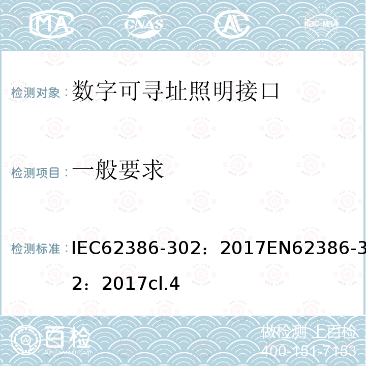 一般要求 IEC 62386-332-2017 数字可寻址照明接口 第332部分:特殊要求 输入设备 反馈