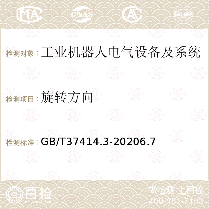 旋转方向 工业机器人电气设备及系统 第3部分:交流伺服电动机技术条件