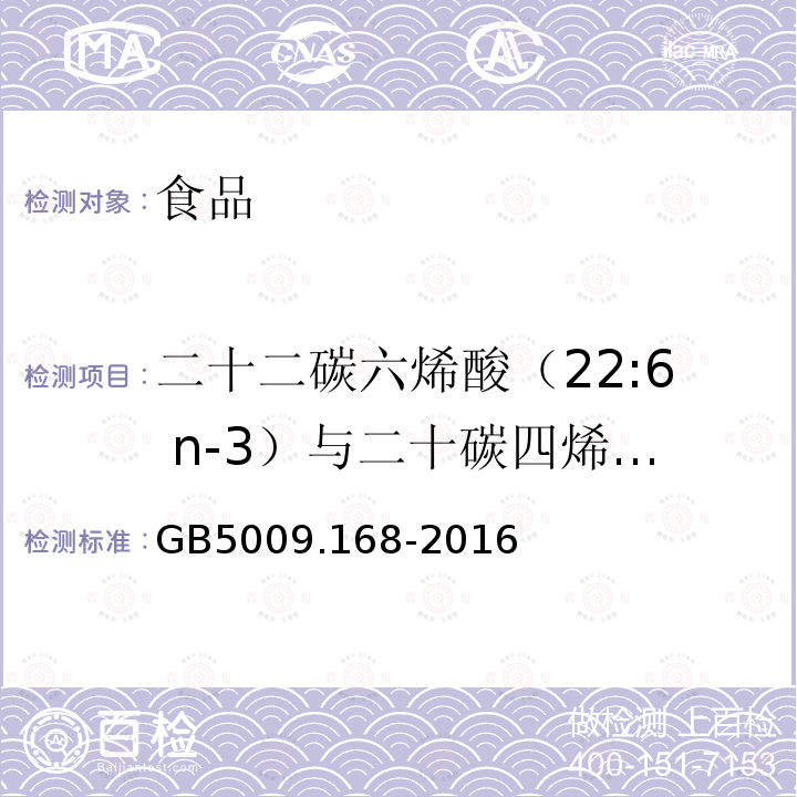 二十二碳六烯酸（22:6 n-3）与二十碳四烯酸（20:4 n-6）的比值 食品安全国家标准 食品中脂肪酸的测定