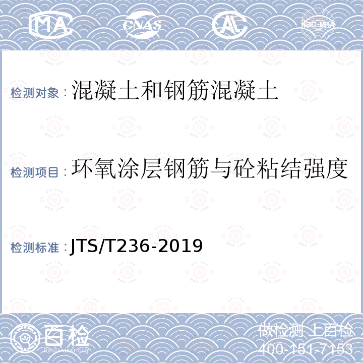 环氧涂层钢筋与砼粘结强度 水运工程混凝土试验检测技术规范