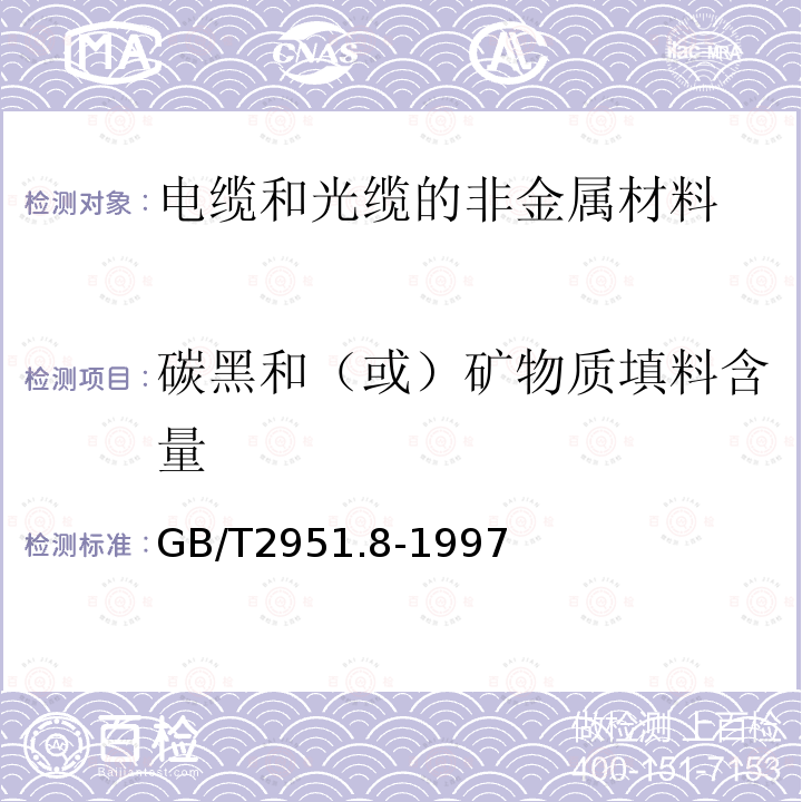 碳黑和（或）矿物质填料含量 电缆绝缘和护套材料通用试验方法 第4部分:聚乙烯和聚丙烯混合料专用试验方法 第1节：耐环境应力开裂试验-空气热老化后的卷绕试验-熔体指数测量方法-聚乙烯中碳黑和/或矿物质填料含量的测定方法