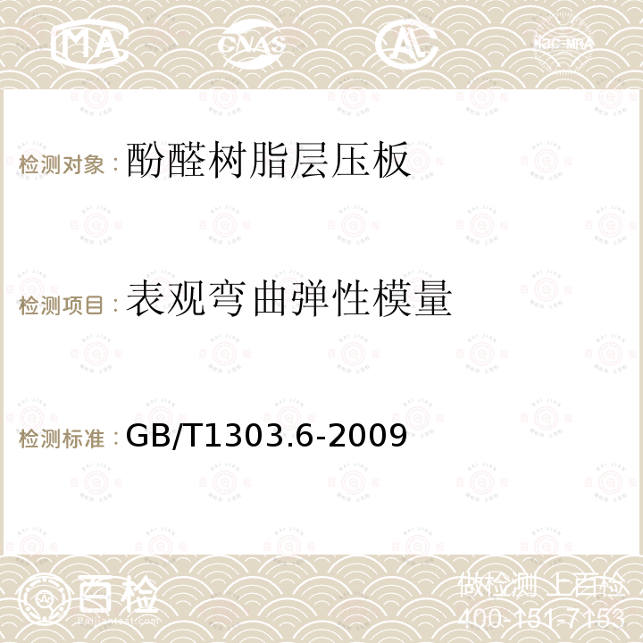 表观弯曲弹性模量 电气用热固性树脂工业硬质层压板 第6部分：酚醛树脂硬质层压板