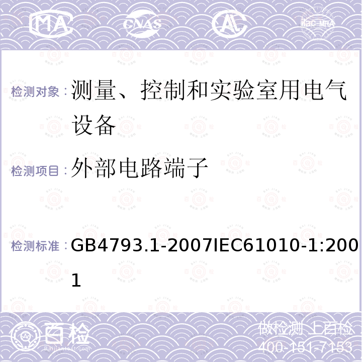 外部电路端子 测量、控制和实验室用电气设备的安全要求 第1部分：通用要求