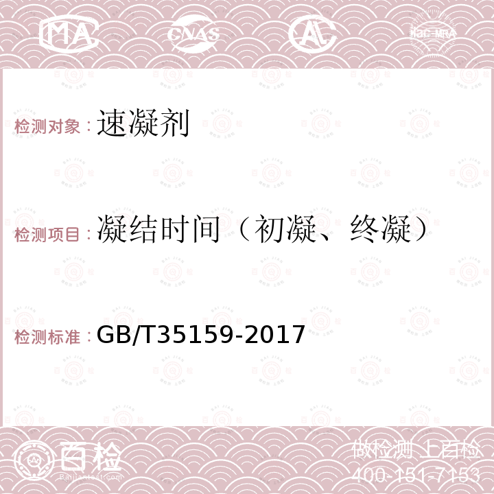 凝结时间（初凝、终凝） 喷射混凝土用速凝剂第6.5款